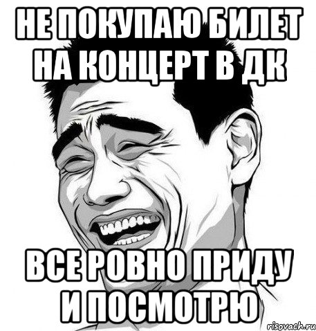 Не покупаю билет на концерт в ДК все ровно приду и посмотрю, Мем Яо Мин