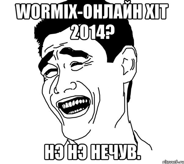 Wormix-онлайн хiт 2014? Нэ нэ нечув., Мем Яо минг