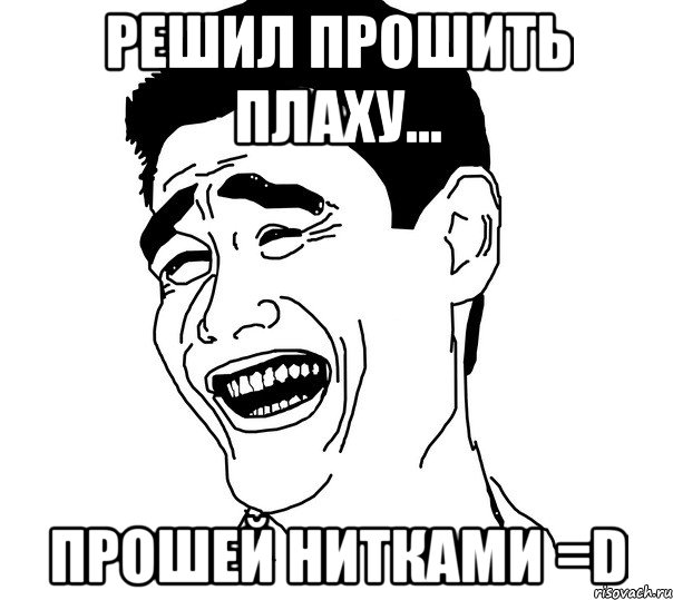 решил прошить плаху... прошей нитками =D, Мем Яо минг