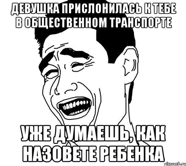 Девушка прислонилась к тебе в общественном транспорте Уже думаешь, как назовете ребенка, Мем Яо минг