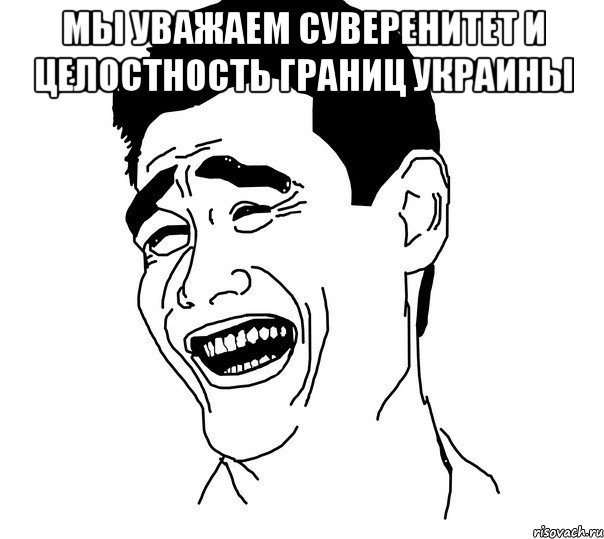 Мы уважаем суверенитет и целостность границ Украины , Мем Яо минг