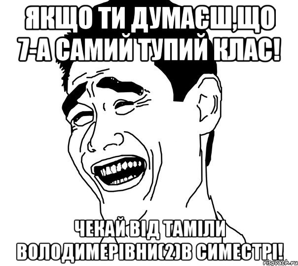 Якщо ти думаєш,що 7-А самий тупий клас! Чекай від Таміли Володимерівни(2)в симестрі!, Мем Яо минг