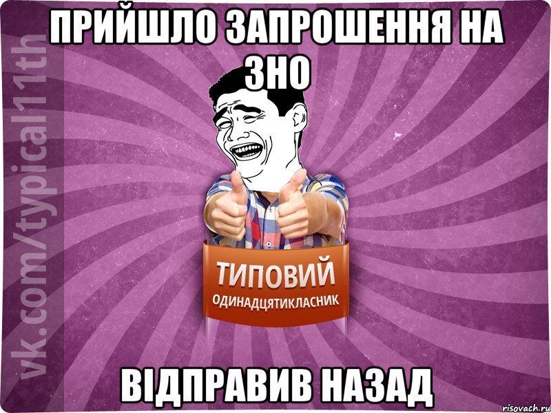 Прийшло запрошення на ЗНО відправив назад