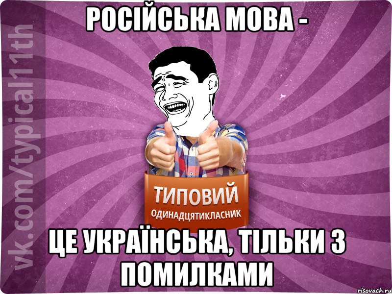 Російська мова - це українська, тільки з помилками