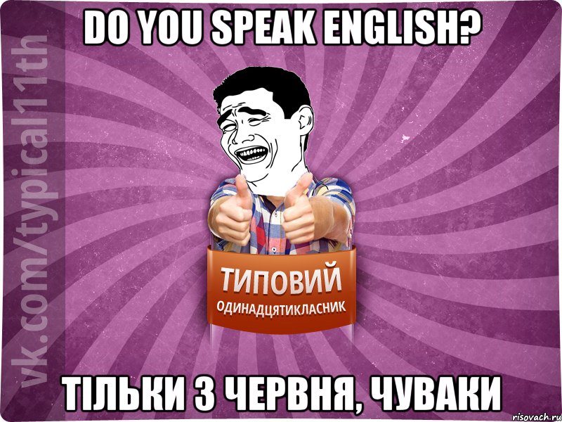 do you speak english? тільки 3 червня, чуваки