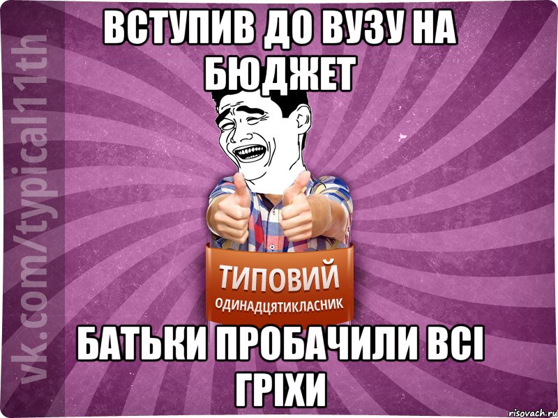 вступив до вузу на бюджет батьки пробачили всі гріхи