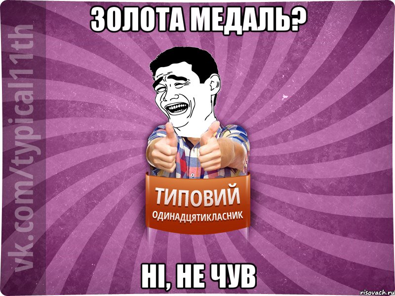 Золота медаль? Ні, не чув