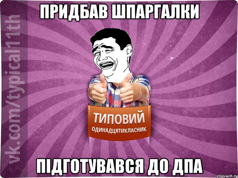 придбав шпаргалки підготувався до дпа