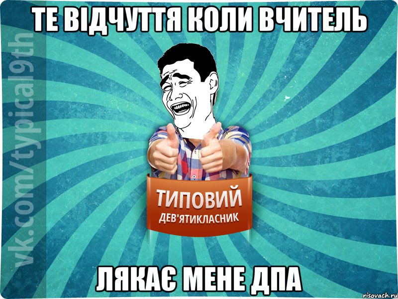 Те відчуття коли вчитель лякає мене ДПА