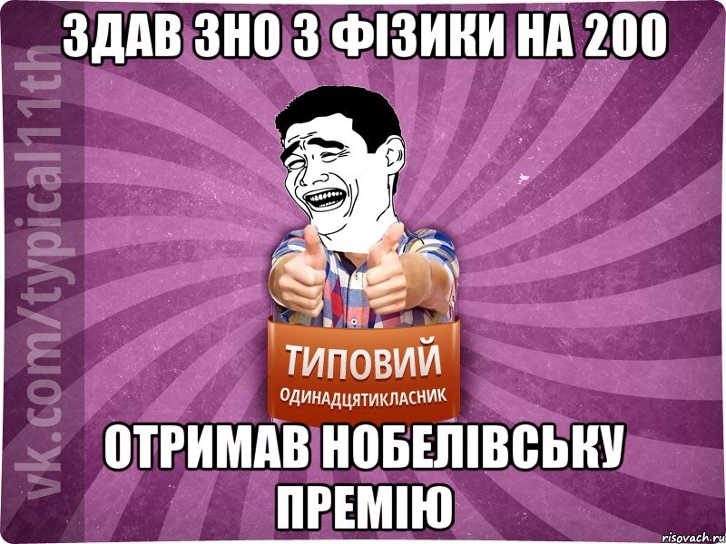 здав зно з фізики на 200 отримав нобелівську премію