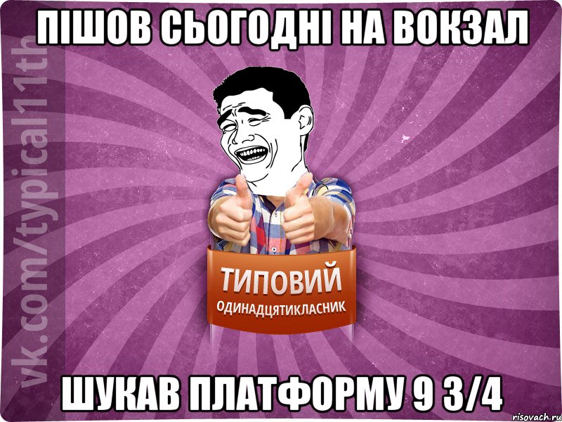 пішов сьогодні на вокзал шукав платформу 9 3/4