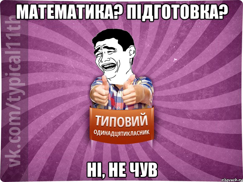Математика? підготовка? ні, не чув