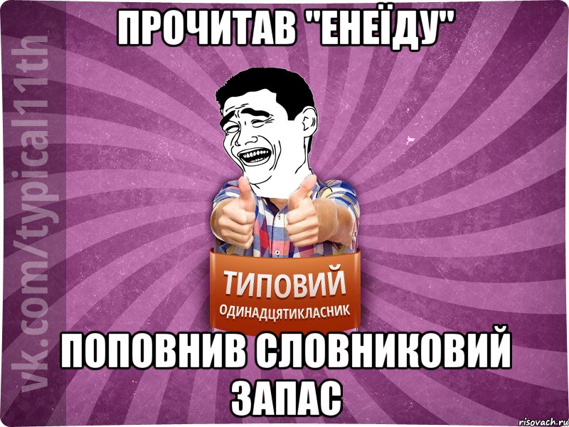 прочитав "енеїду" поповнив словниковий запас