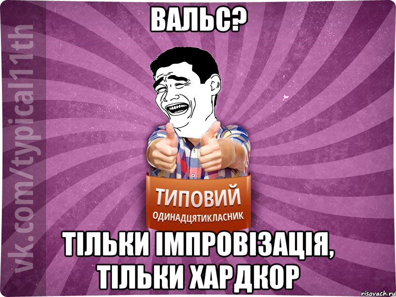 вальс? тільки імпровізація, тільки хардкор
