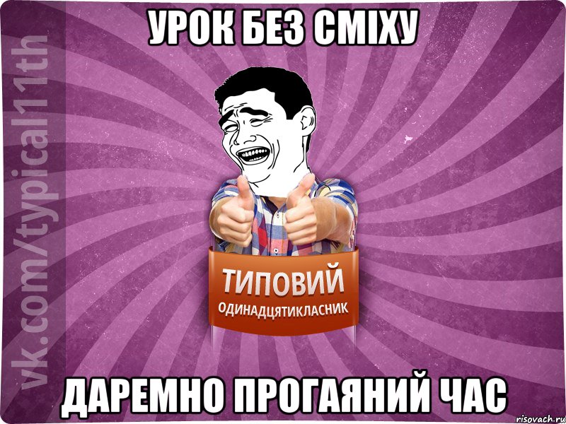 урок без сміху даремно прогаяний час