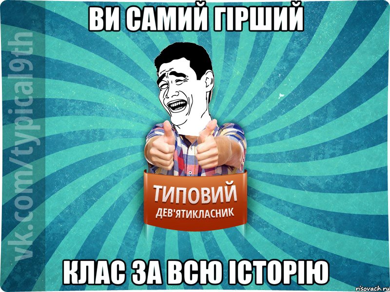 ви самий гірший клас за всю історію