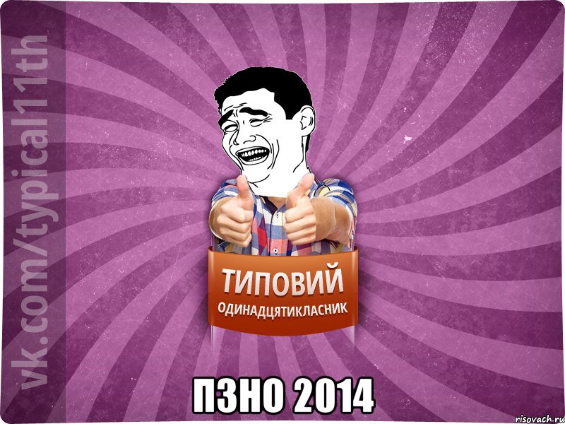  ПЗНО 2014