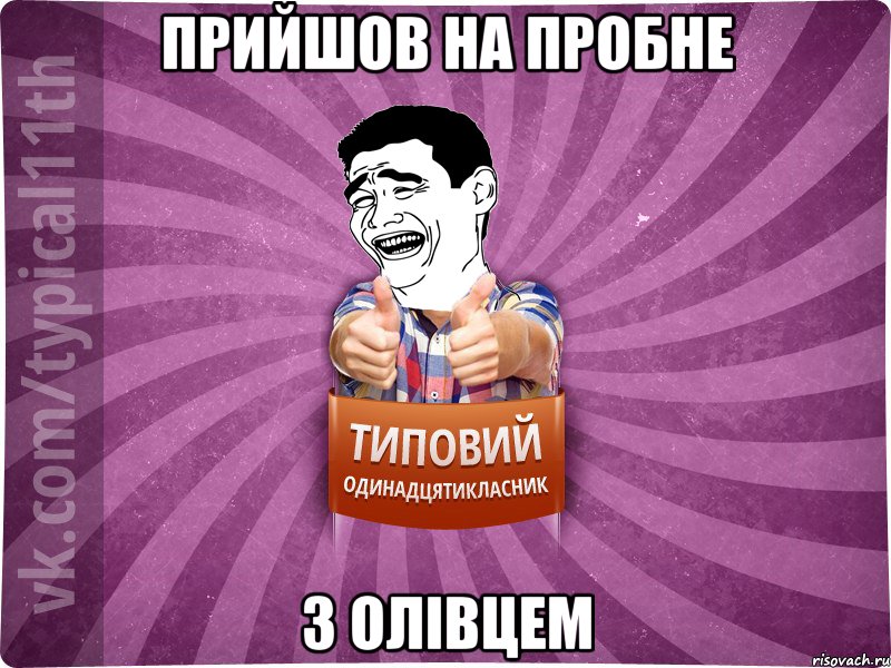 прийшов на пробне з олівцем
