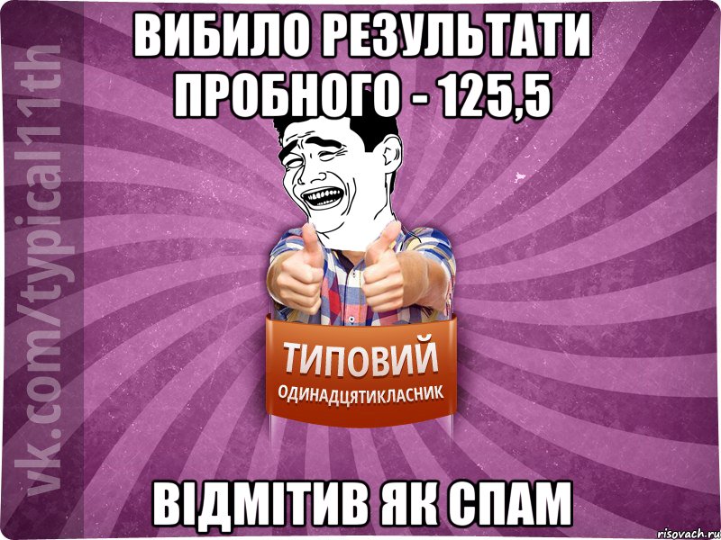 вибило результати пробного - 125,5 відмітив як спам