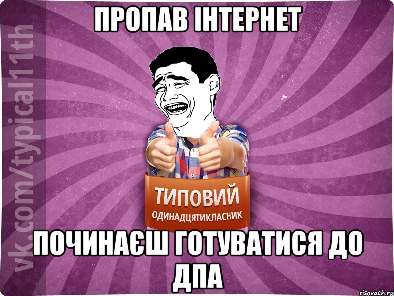 Пропав інтернет починаєш готуватися до дпа