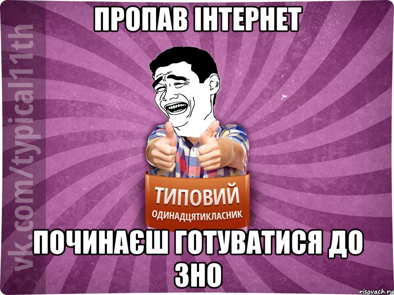 Пропав інтернет починаєш готуватися до зно