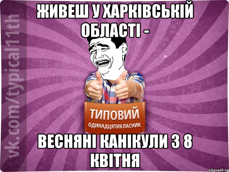 Живеш у Харківській області - весняні канікули з 8 квітня
