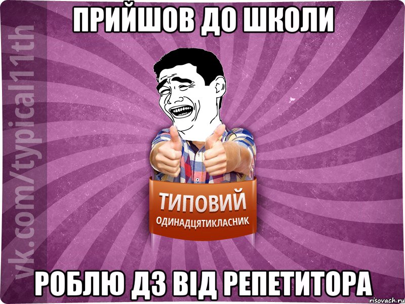 прийшов до школи роблю дз від репетитора