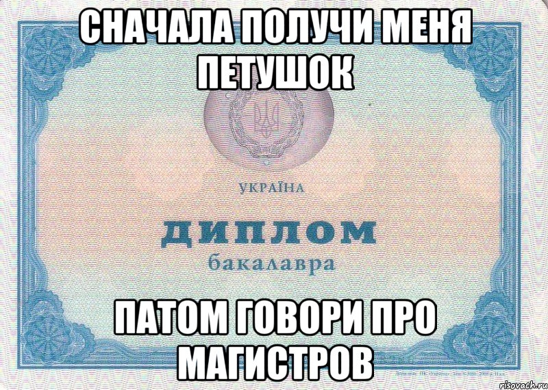 сначала получи меня петушок патом говори про магистров, Мем ычвсмитьб