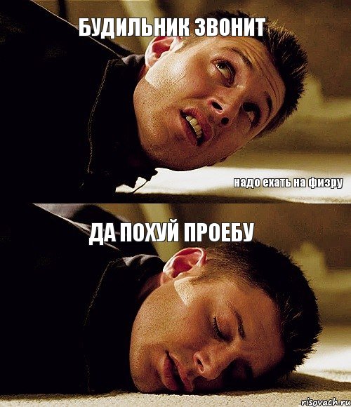 БУДИЛЬНИК ЗВОНИТ ДА ПОХУЙ ПРОЕБУ надо ехать на физру, Комикс Дин поднялся и забил