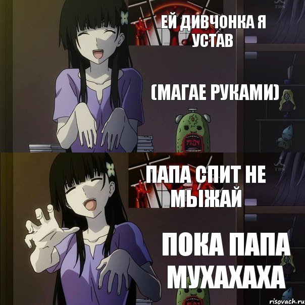 ей дивчонка я устав (магае руками) папа спит не мыжай пока папа мухахаха, Комикс ыфаФАЙУА3РН