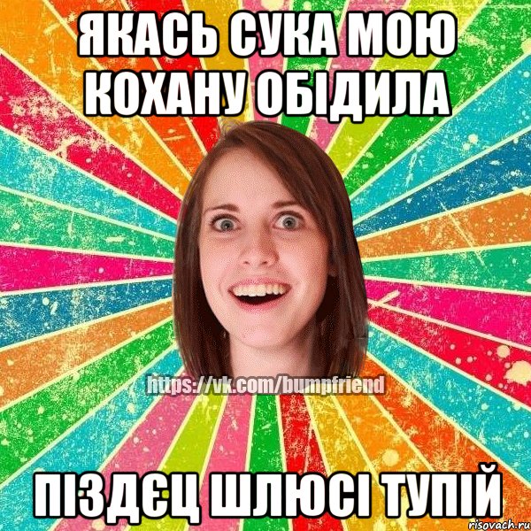 Якась сука мою кохану обідила піздєц шлюсі тупій, Мем Йобнута Подруга ЙоП