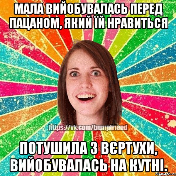 мала вийобувалась перед пацаном, який їй нравиться потушила з вєртухи, вийобувалась на кутні., Мем Йобнута Подруга ЙоП