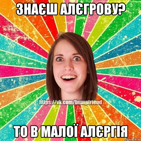 знаєш алєгрову? то в малої алєргія, Мем Йобнута Подруга ЙоП