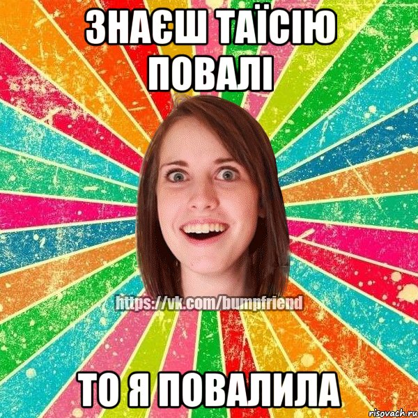 знаєш таїсію повалі то я повалила, Мем Йобнута Подруга ЙоП