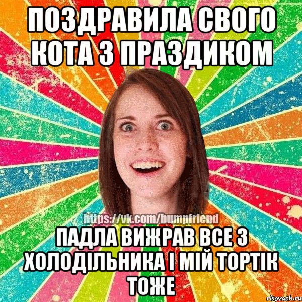 поздравила свого кота з праздиком падла вижрав все з холодільника і мій тортік тоже, Мем Йобнута Подруга ЙоП