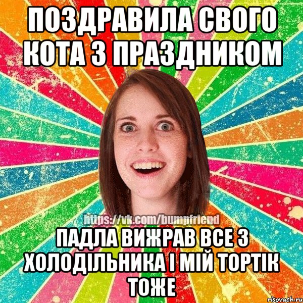 поздравила свого кота з праздником падла вижрав все з холодільника і мій тортік тоже, Мем Йобнута Подруга ЙоП