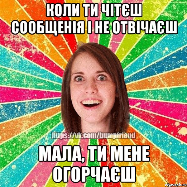 коли ти чітєш сообщенія і не отвічаєш мала, ти мене огорчаєш, Мем Йобнута Подруга ЙоП