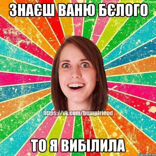 знаєш Ваню Бєлого то я вибілила, Мем Йобнута Подруга ЙоП