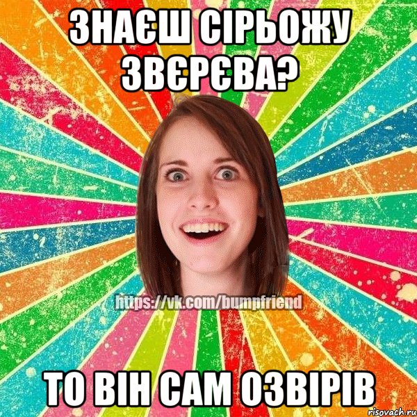 знаєш сірьожу звєрєва? то він сам озвірів, Мем Йобнута Подруга ЙоП