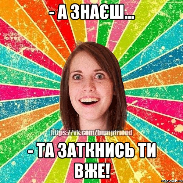 - а знаєш... - та заткнись ти вже!, Мем Йобнута Подруга ЙоП