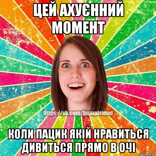 цей ахуєнний момент коли пацик якій нравиться дивиться прямо в очі, Мем Йобнута Подруга ЙоП