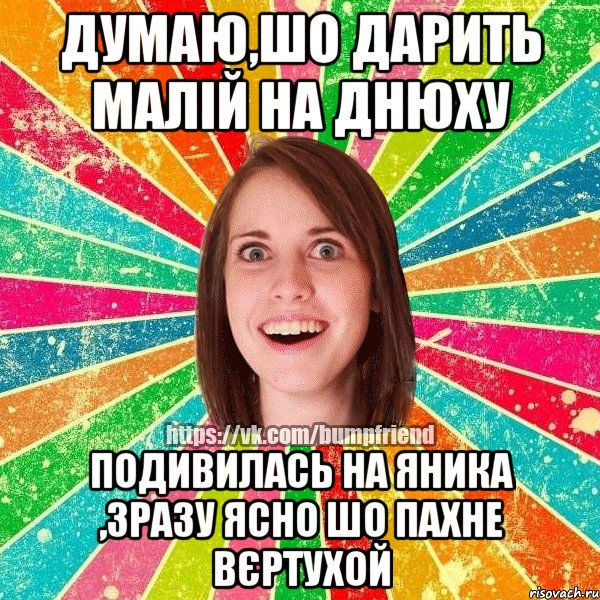 Думаю,шо дарить малій на днюху подивилась на яника ,зразу ясно шо пахне вєртухой, Мем Йобнута Подруга ЙоП