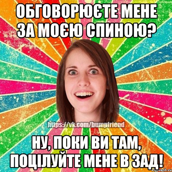 Обговорюєте мене за моєю спиною? Ну, поки ви там, поцілуйте мене в зад!, Мем Йобнута Подруга ЙоП