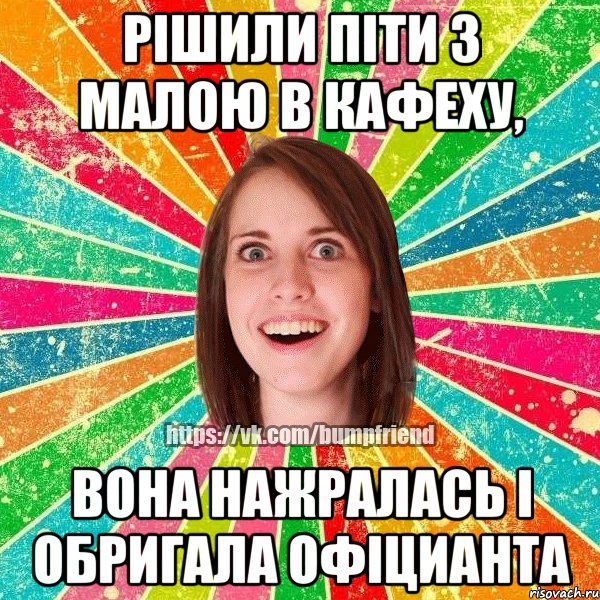 Рішили піти з малою в кафеху, вона нажралась і обригала офіцианта, Мем Йобнута Подруга ЙоП