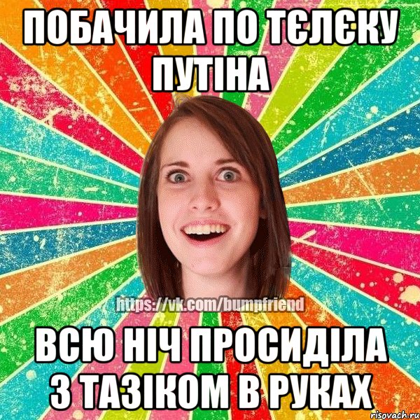 Побачила по тєлєку Путіна Всю ніч просиділа з тазіком в руках, Мем Йобнута Подруга ЙоП