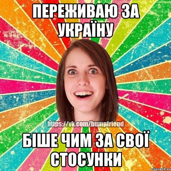 переживаю за україну біше чим за свої стосунки, Мем Йобнута Подруга ЙоП