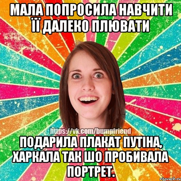 мала попросила навчити її далеко плювати подарила плакат путіна, харкала так шо пробивала портрет., Мем Йобнута Подруга ЙоП