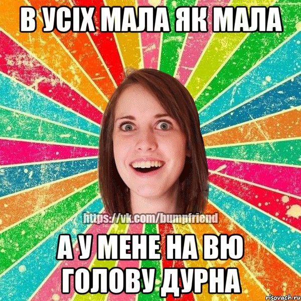 в усіх мала як мала а у мене на вю голову дурна, Мем Йобнута Подруга ЙоП