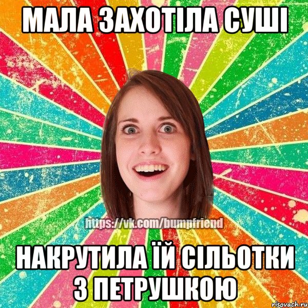 мала захотіла суші накрутила їй сільотки з петрушкою, Мем Йобнута Подруга ЙоП