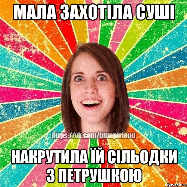 мала захотіла суші накрутила їй сільодки з петрушкою, Мем Йобнута Подруга ЙоП